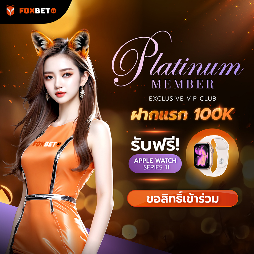 Foxbet88 Platinum Member ฝากแรก 100,000 บาท รับฟรี Apple Watch Series 11